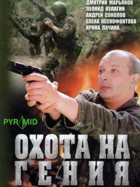 Смотреть Охота на Гения онлайн бесплатно в HD качестве на русском языке